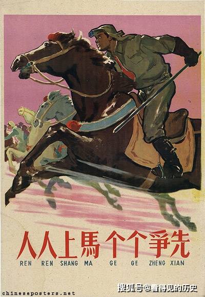 老版宣传画 人人上马 个个争先