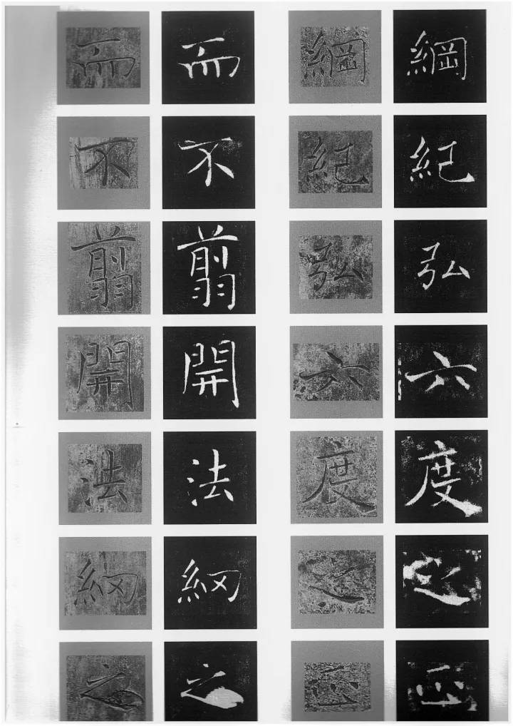褚遂良《雁塔圣教序》原石与拓本单字_荒金治