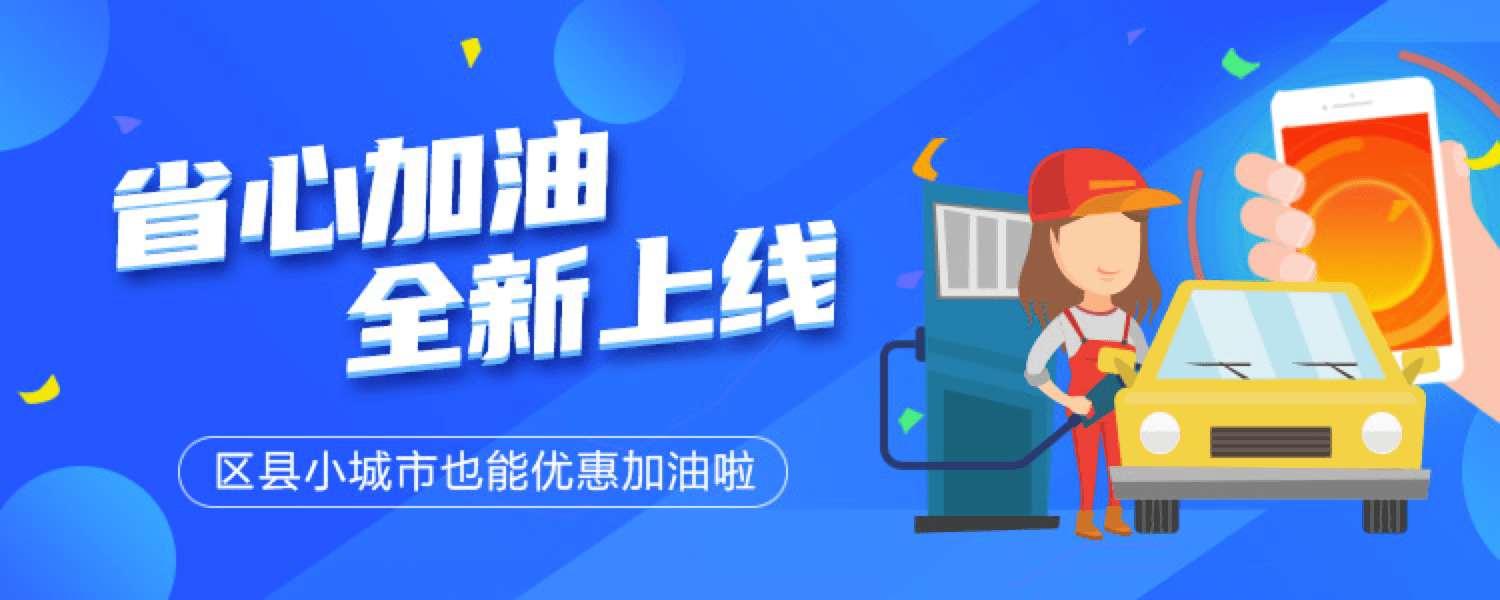 2021创业红利,省心加油享天天优惠加油福利!