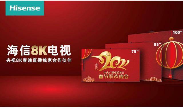 2021年央视春晚将首次8K直播，海信电视成独家合作伙伴-家电圈官网