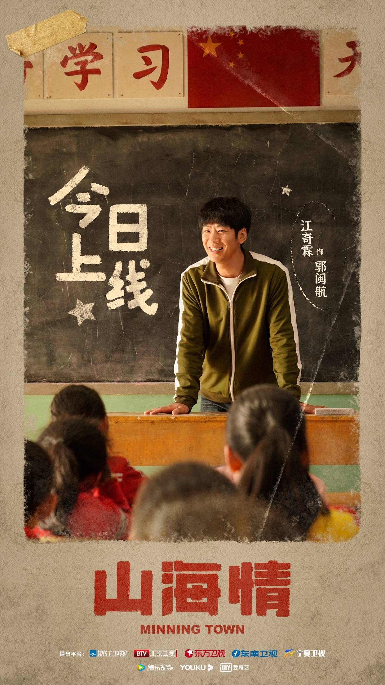 江奇霖《山海情》上线 饰演支教老师照耀梦想前路_卫视