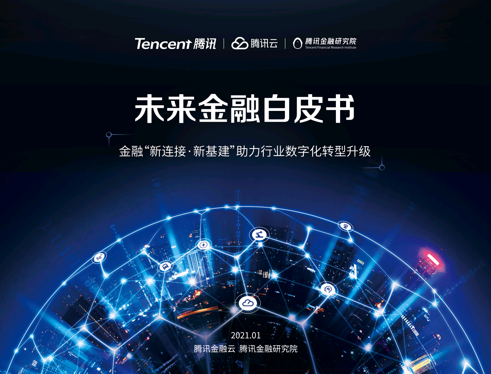 未来金融白皮书首次发布金融行业数字化升级应抓住两个关键词