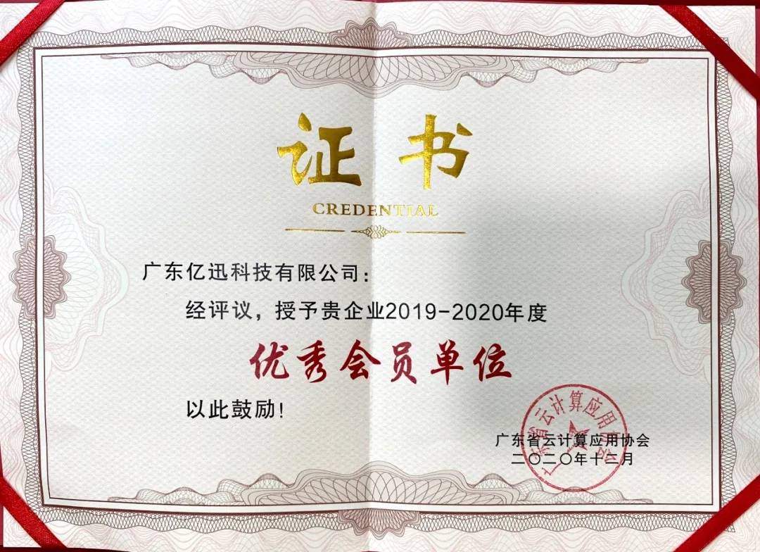 喜讯:亿迅科技荣获"广东省云计算应用协会优秀会员单位"
