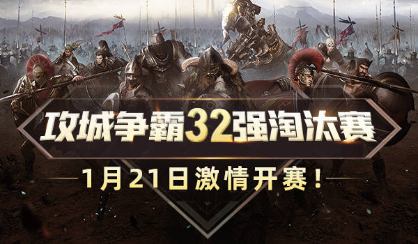《铁甲雄兵》攻城争霸32强淘汰赛今日激情开赛!