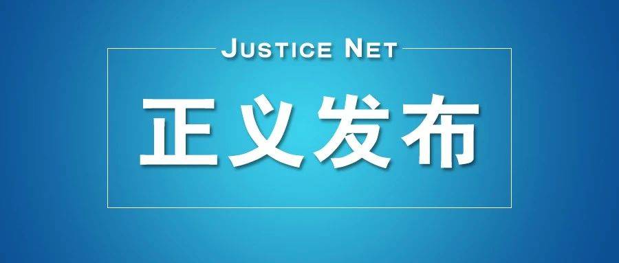 最高人民检察院依法对邓恢林决定逮捕