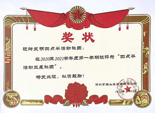热烈祝贺奇思妙想获得前海港湾小学四点半活动三星社团称号