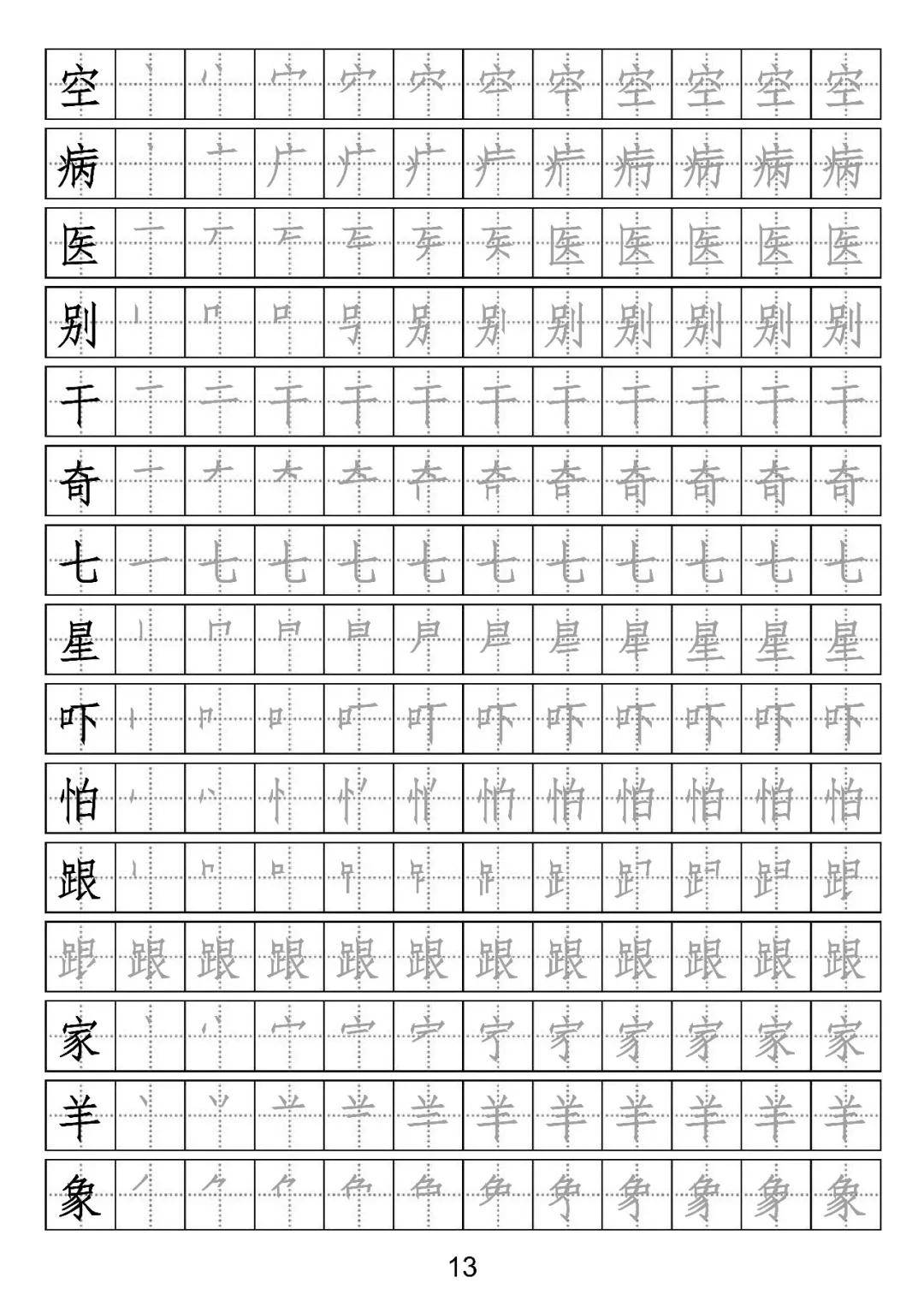 小學語文一年級下冊生字表筆順字帖長按存圖打印