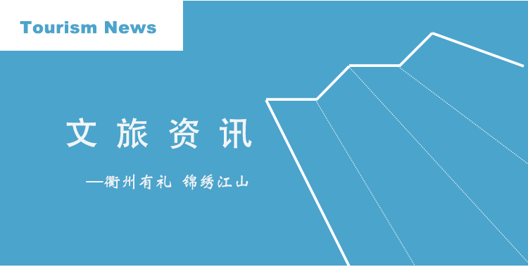 浙江省文化和旅游厅对江郎山旅游度假区开展资源评估与基础评价