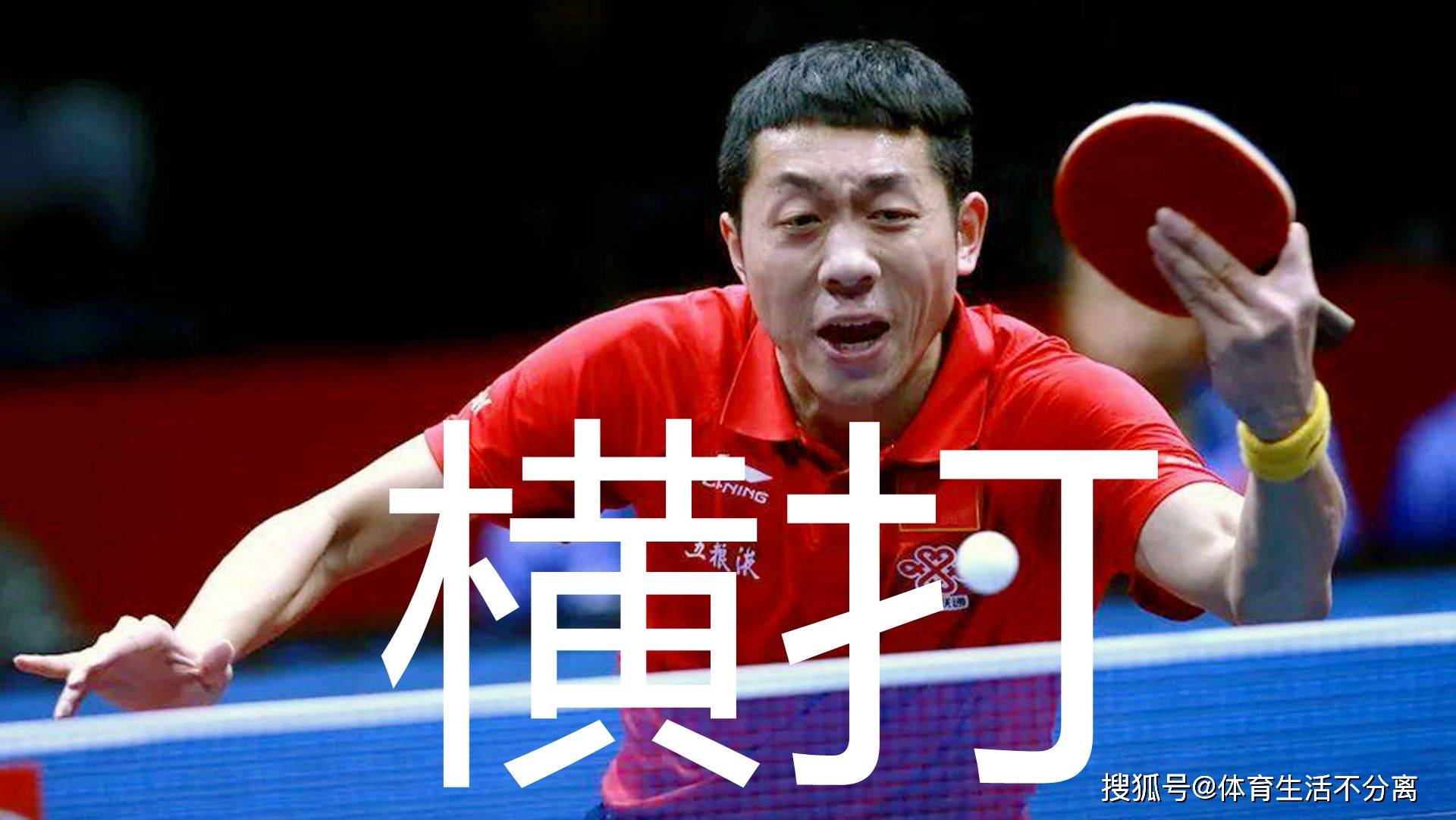 业余直板横打该学谁许昕战例谈与王皓区别横打区别在哪里