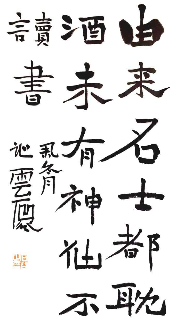 拙朴烂漫一书家-------中国书法家协会会员石谷先生