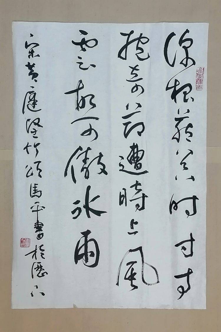 马平61迎春行草作品欣赏