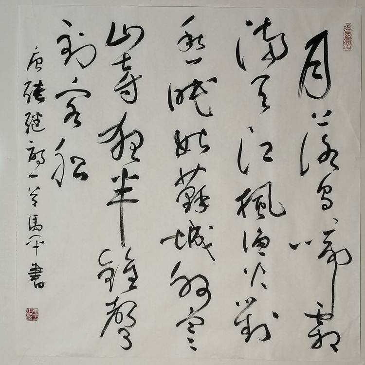 马平61迎春行草作品欣赏