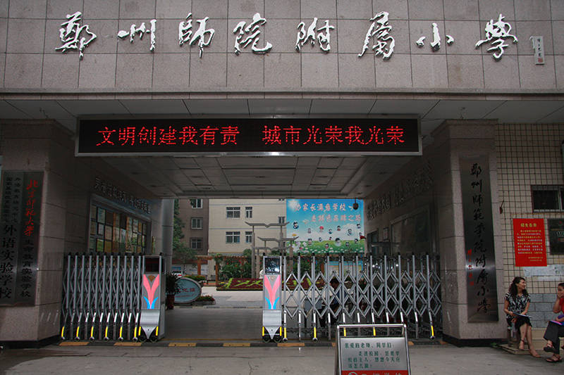 郑州师院附属小学入学条件划片范围