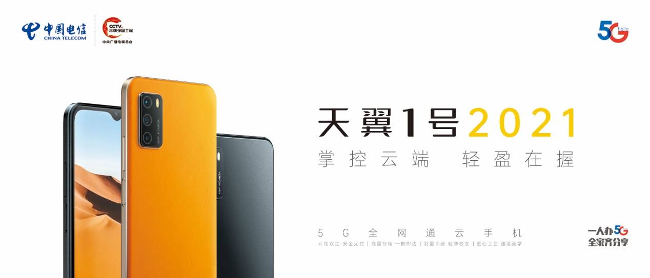 《天翼1号2021正式发布，中国电信推出新一代5G云手机》