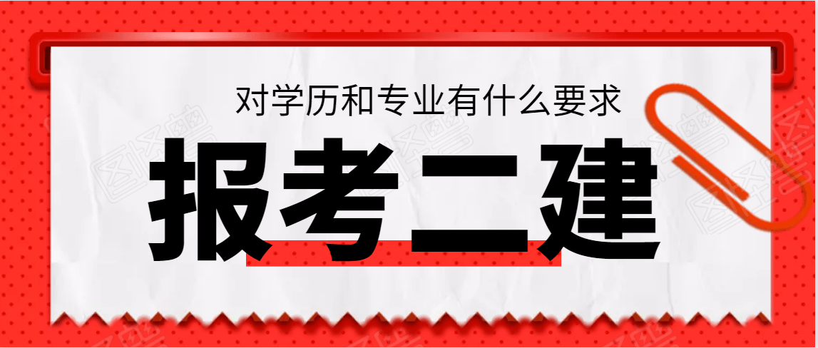 報考二建有什麼要求學歷和專業都有限制嗎