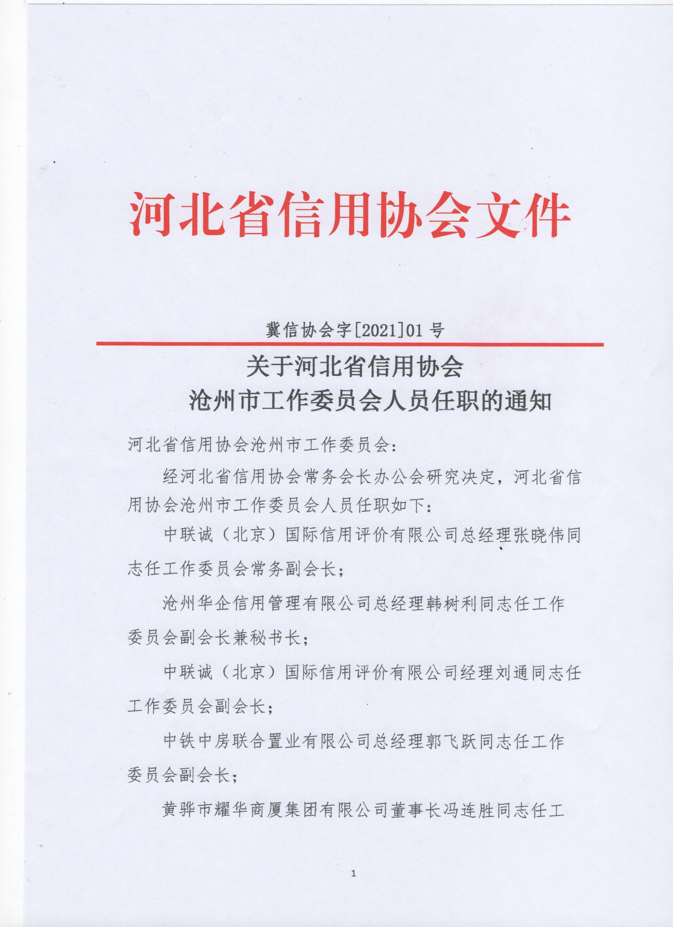 《关于河北省信用协会沧州市工作委员会人员任职的通知》(附图)