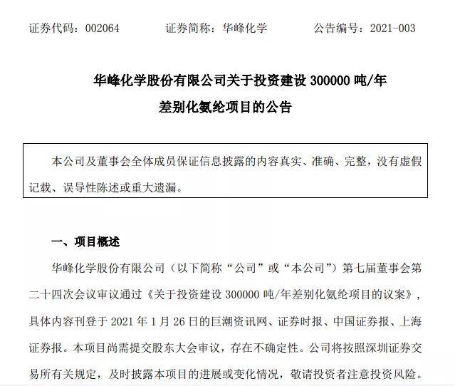 43 6亿元 华峰化学在重庆建30万吨 年差别化氨纶项目 公司