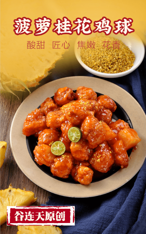 谷连天八宝粥,你常点的菠萝桂花鸡球——背后的秘密_手机搜狐网