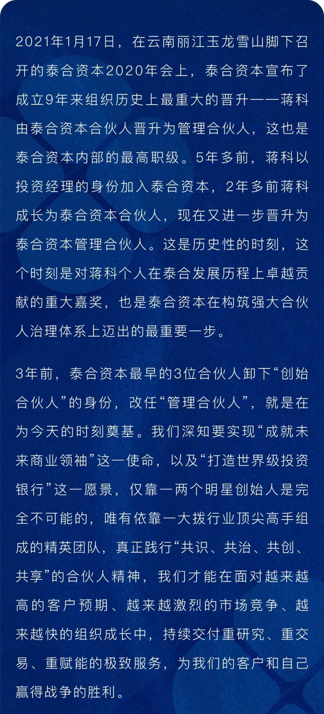泰合资本宣布9年来最重大晋升蒋科晋升为管理合伙人