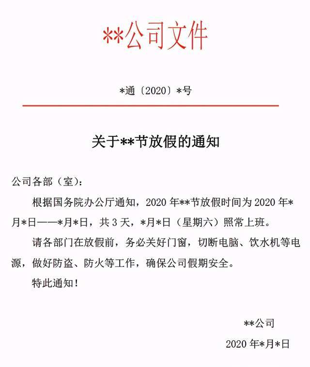 2021年各大节假日放假通知模板拿来即用