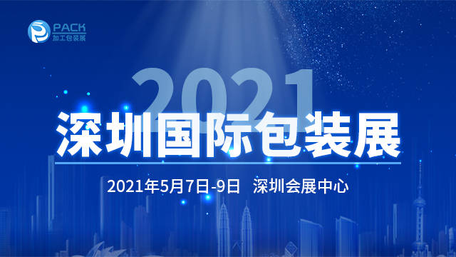 2021深圳国际包装展20215759展商展品秀场3