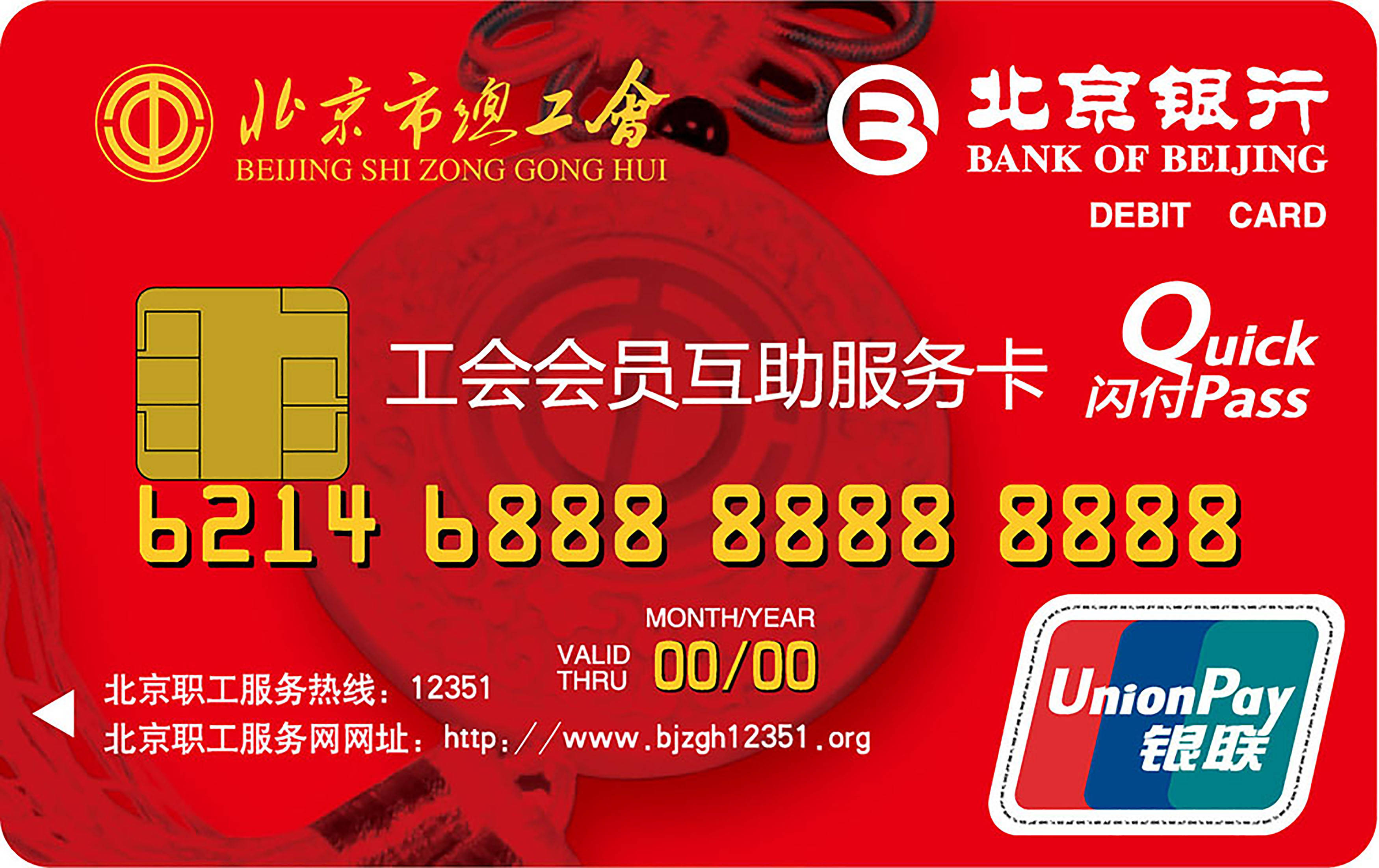 北京银行小红卡温暖服务550万工会会员