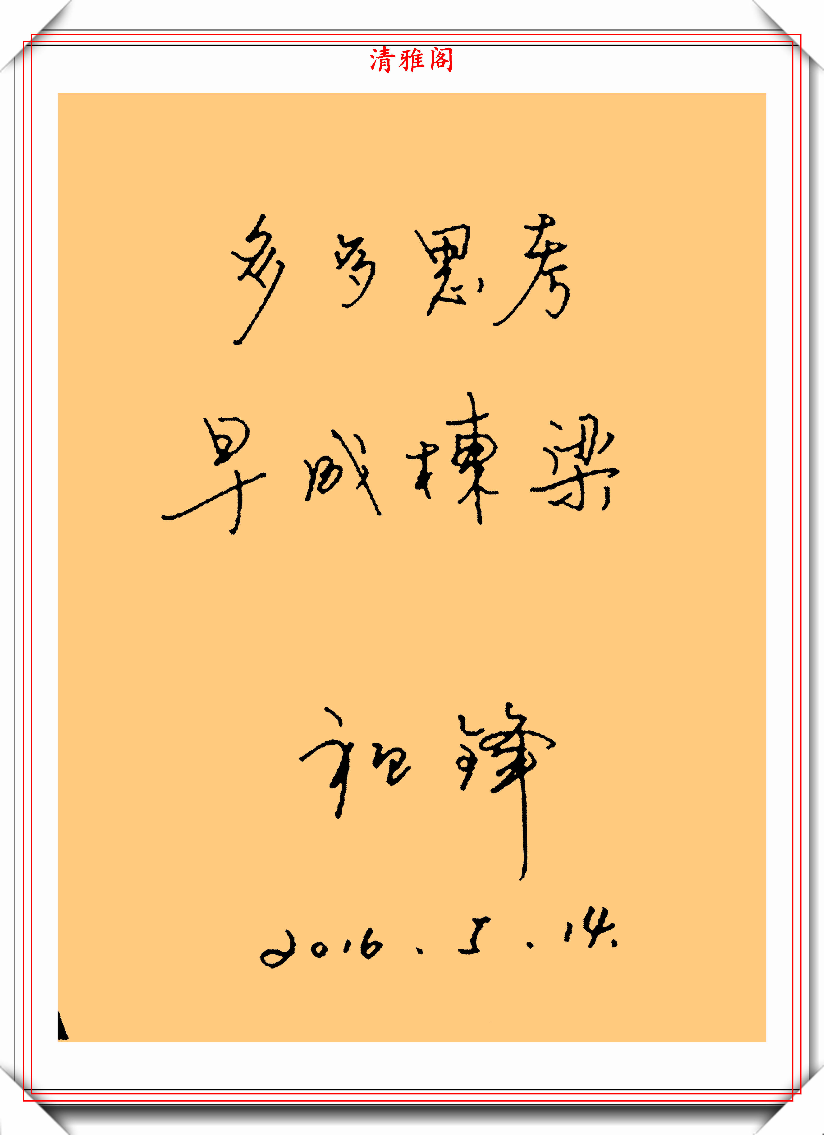 祖峰写字图片