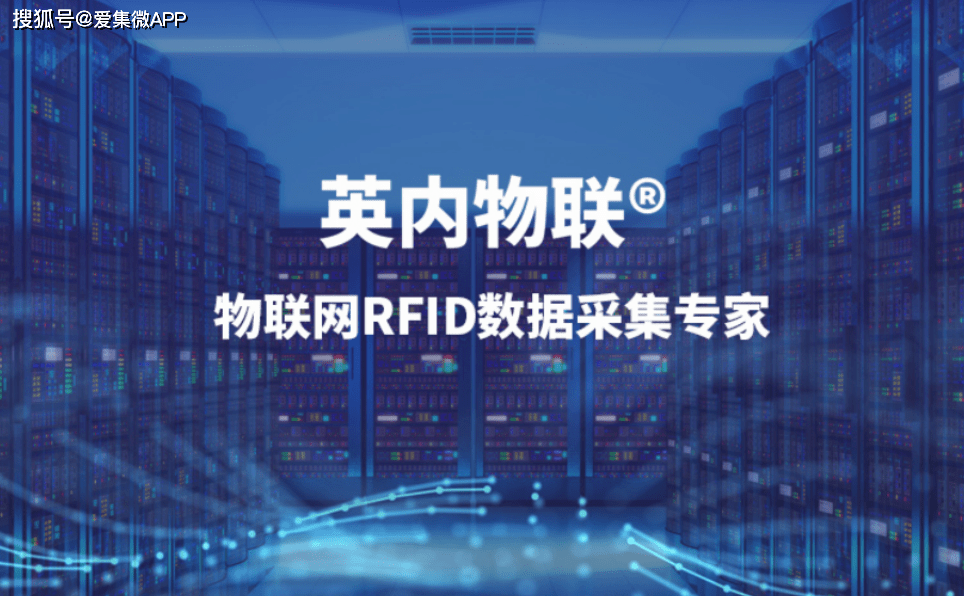 RFID天线提供商英内物联拟科创板IPO 已进行上市辅