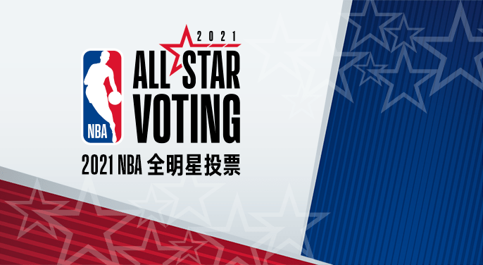 21nba全明星投票入口 投票地址 及投票结果 球员