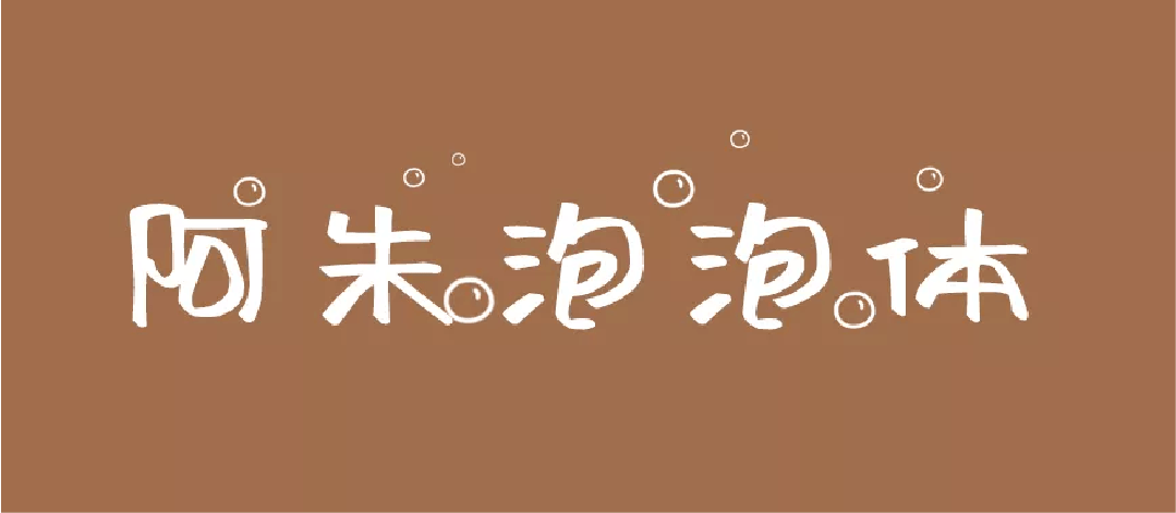 免费商用字体推荐圆体卡通体
