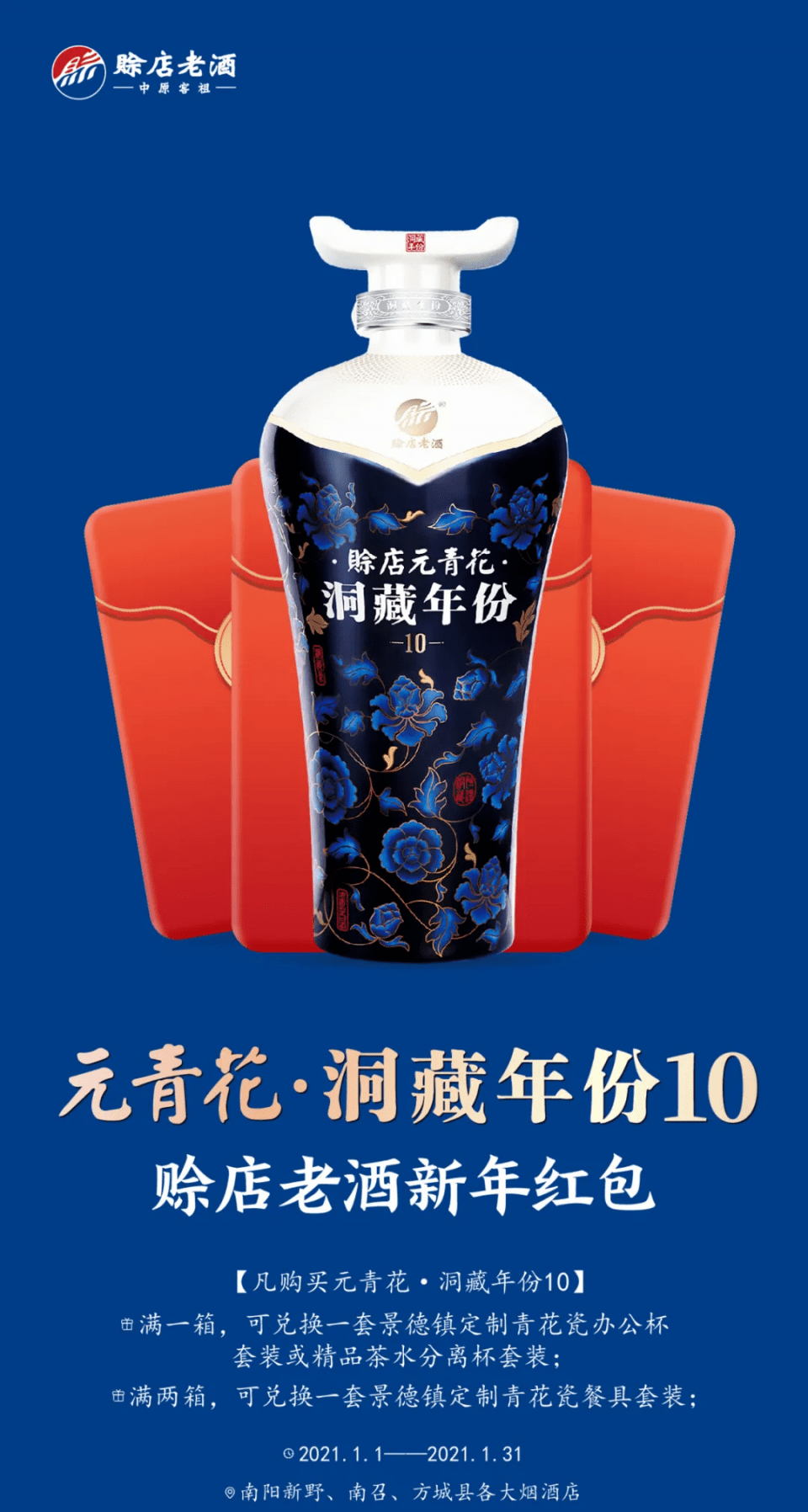 赊店老酒新年红包·南阳专享 购酒红包装的多才能省的多!_青花