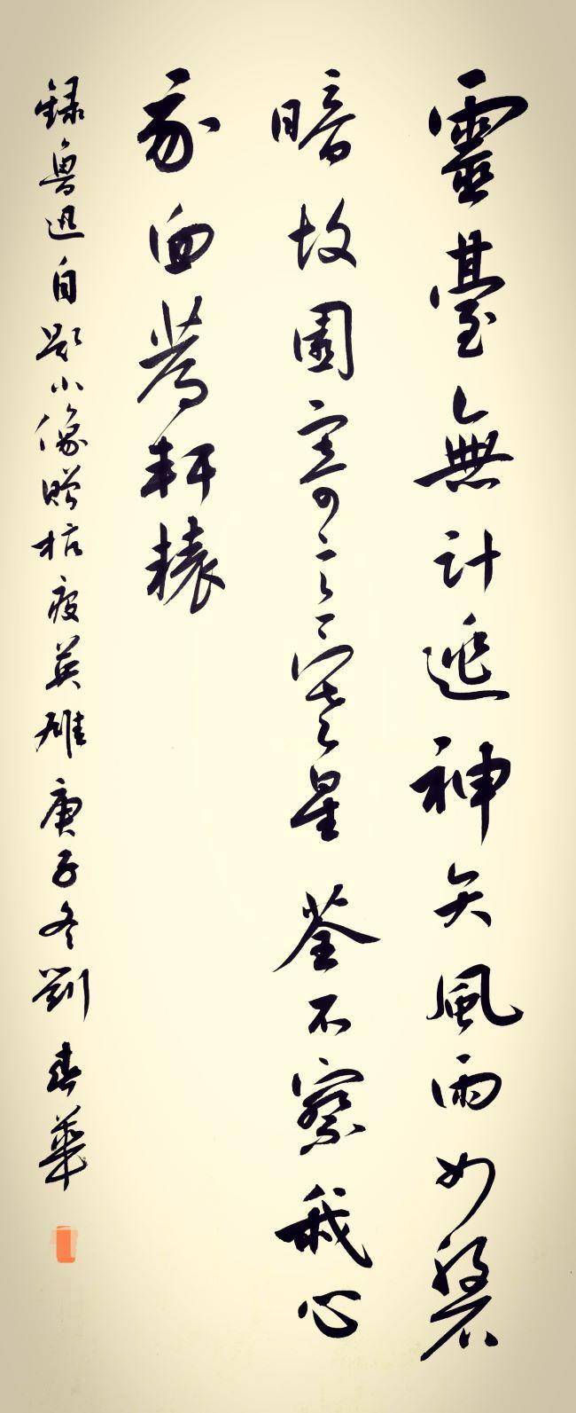 《鲁迅先生自题小像》刘春华 河北省书协理事 河北省书画院副院长《齐