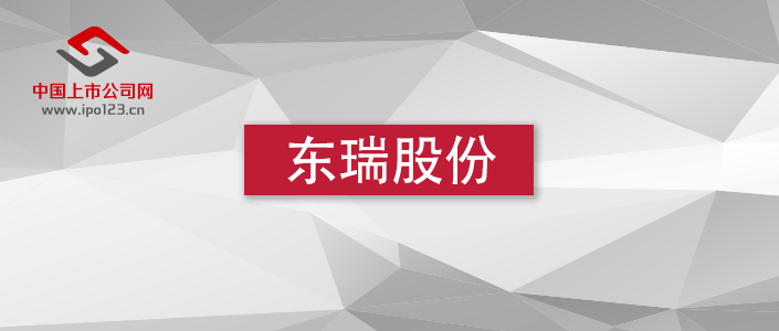 东瑞股份：持股50%子公司同为客户供应商存蹊