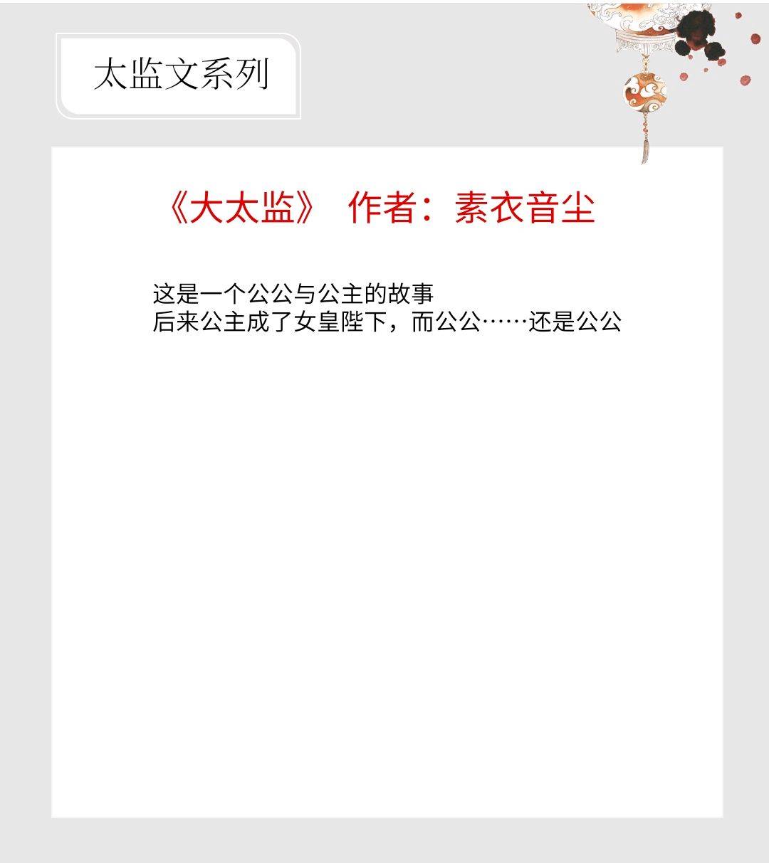 第二本:《大太监》 作者:素衣音尘当然女主本来就觊觎他的美貌,虽然一