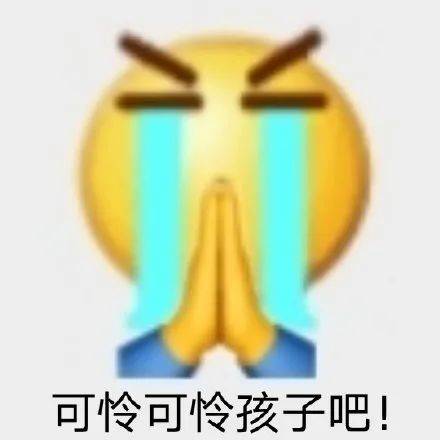 可怜emoji表情图片图片