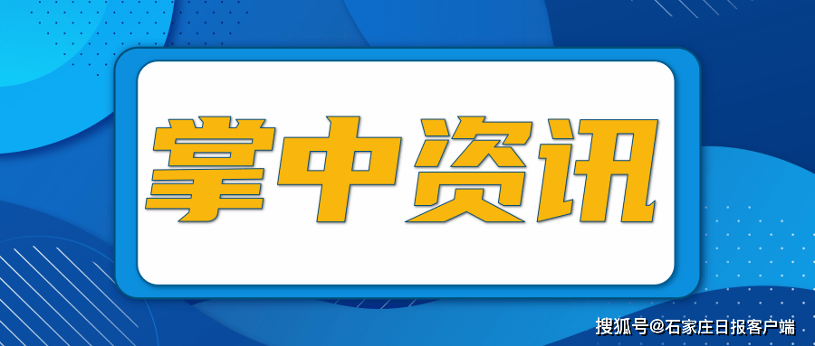 河北省文旅厅：取消春节民间庙会等聚集性活动