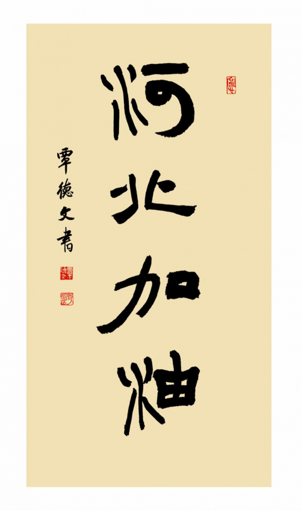 古穆雄强 笔墨铿锵——覃德文先生书法新作选刊