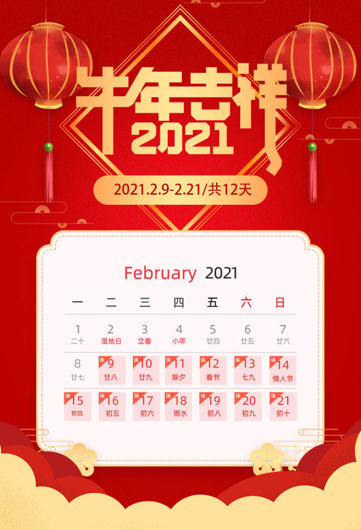 2021年春节放假安排图片