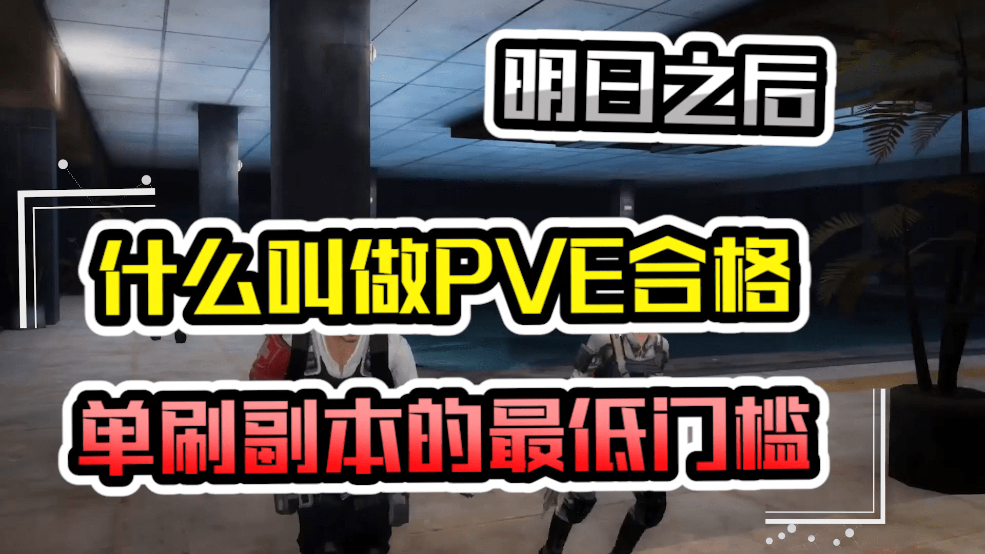 明日之后:什么叫做PVE合格?玩家能单刷这三个副本是最低门槛