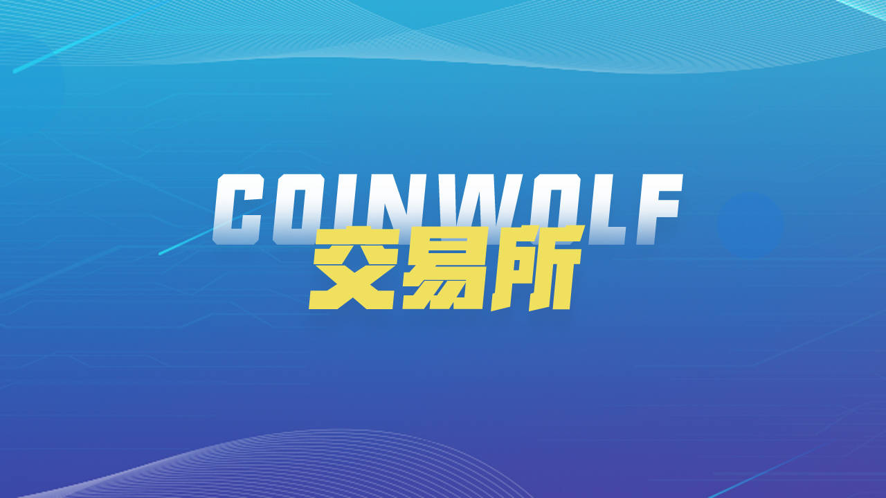 焦点:币狼交易所,来自市场的选择