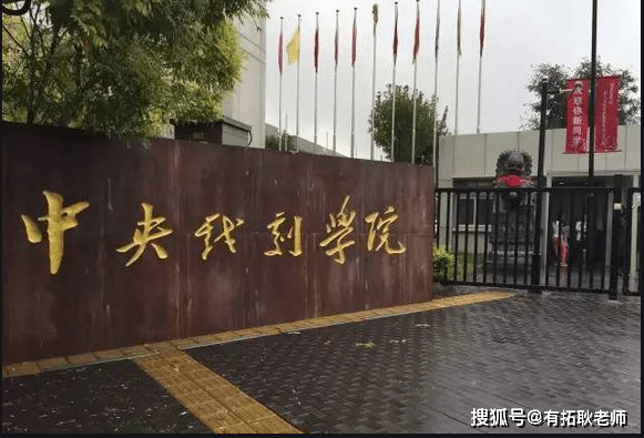 中戏2020年艺考排名_艺考资讯|艺考生收藏,2020年10所美术综合实力超强的