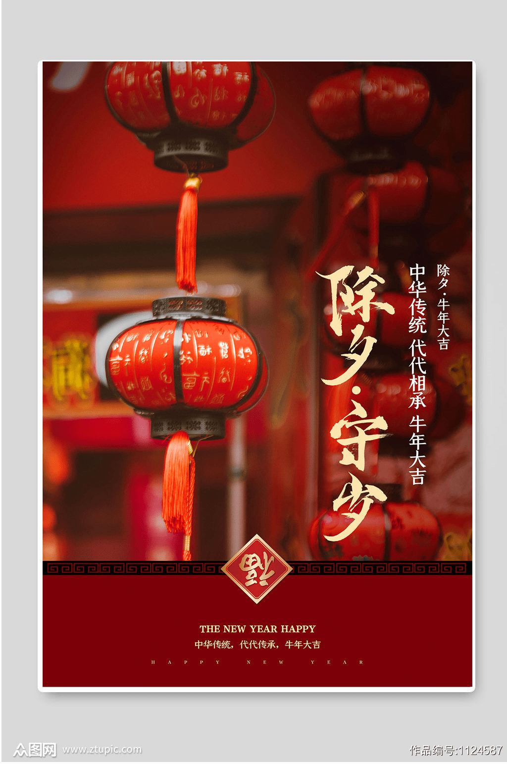 喜迎新春之除夕海报系列