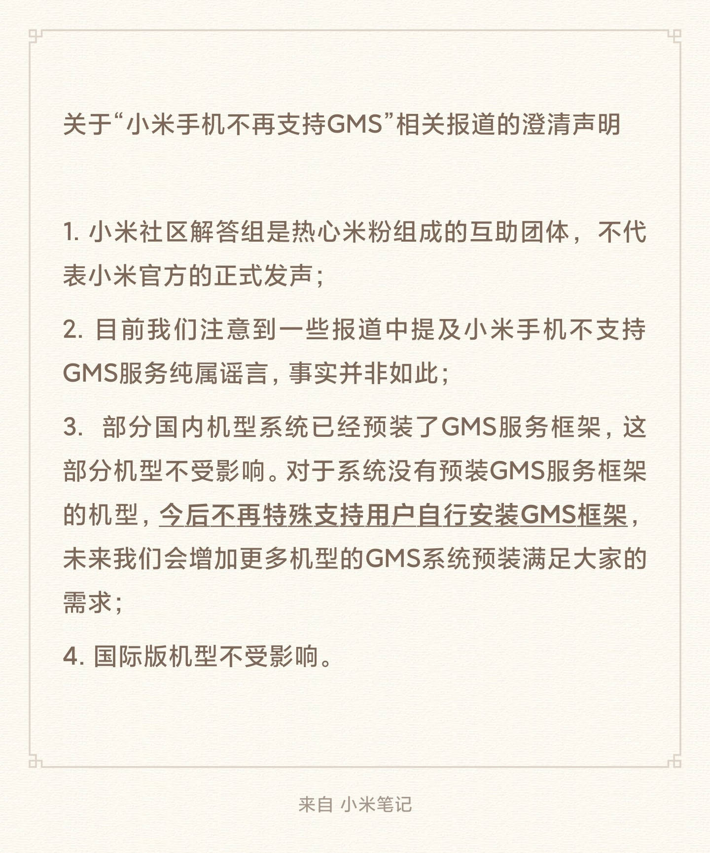 服务|小米：不再支持自行安装GMS框架，未来增加更多机型预装