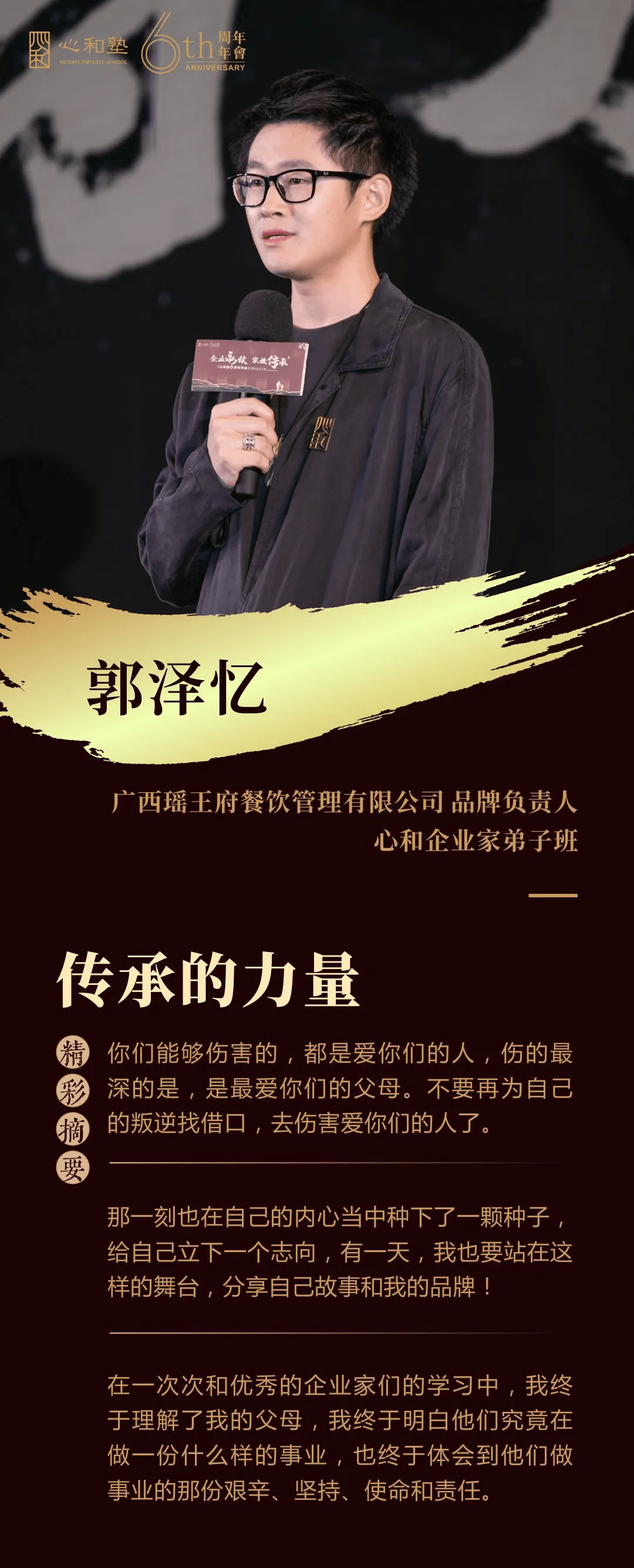 心和企业家弟子班 郭泽忆我们每一个人都可以通过努力活出最好的样子.