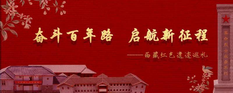 建党百年西藏红色遗迹巡礼 | 察隅河畔英雄坡