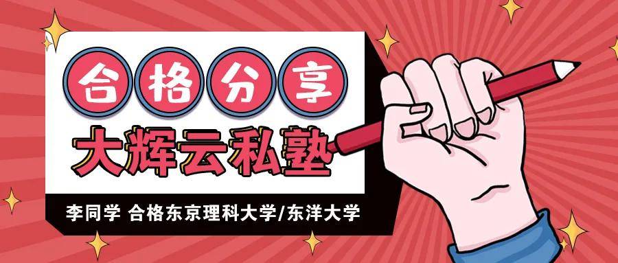 东京理科大学 东洋大学 时刻提醒自己要自律 只要努力你一定可以 日本