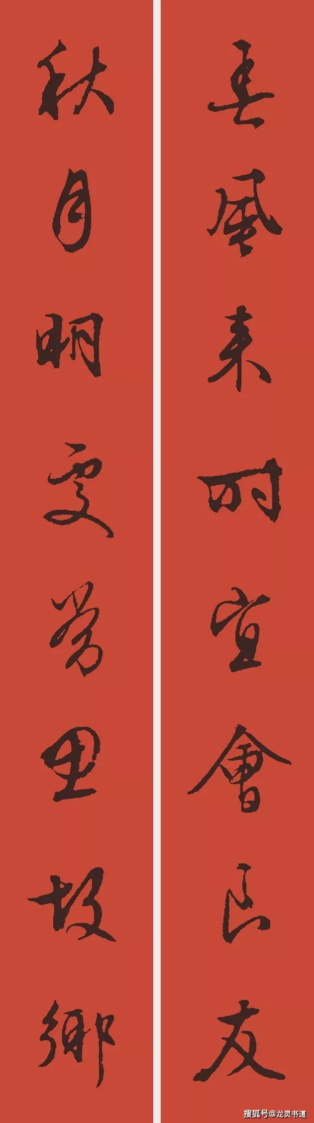 2021书法集字春联请欣赏