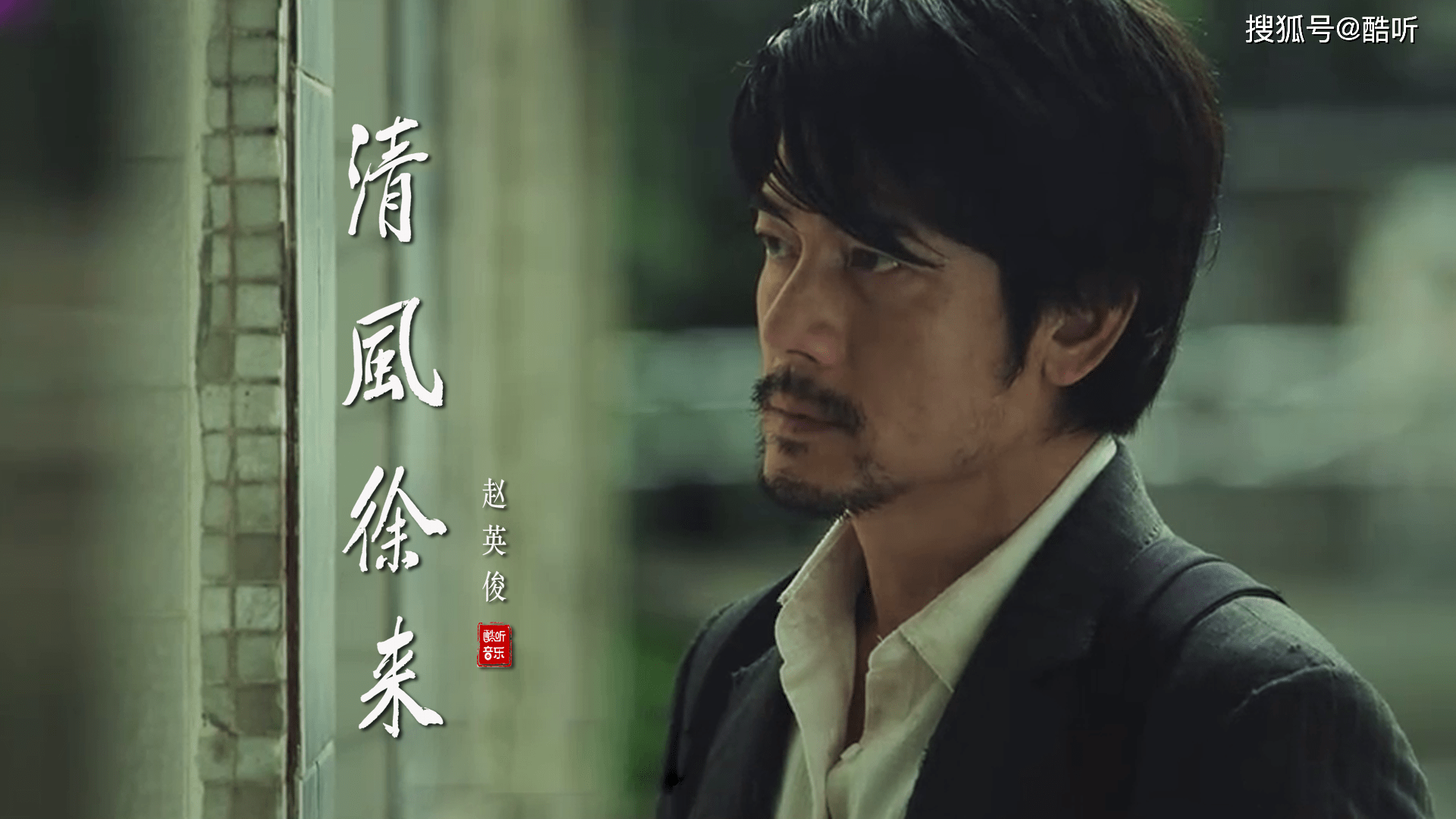 赵英俊清风徐来愿你清风归来水波不兴