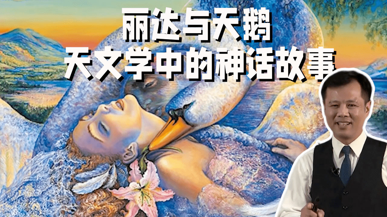 美丽的神话丽达与天鹅诞下人间最美丽的女子海伦