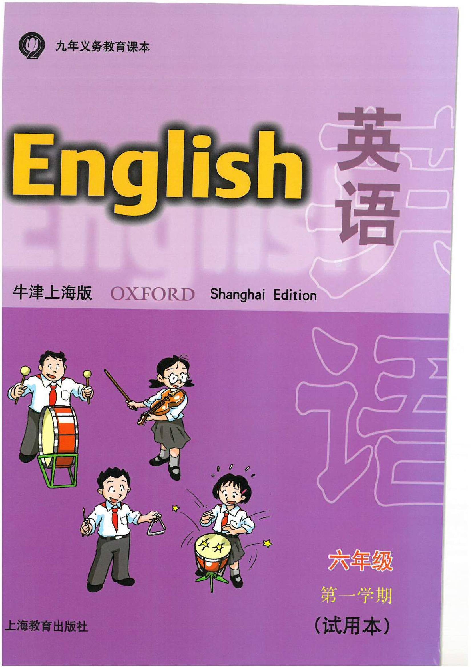 2021年牛津上海版2007版六年级上册课本教材介绍